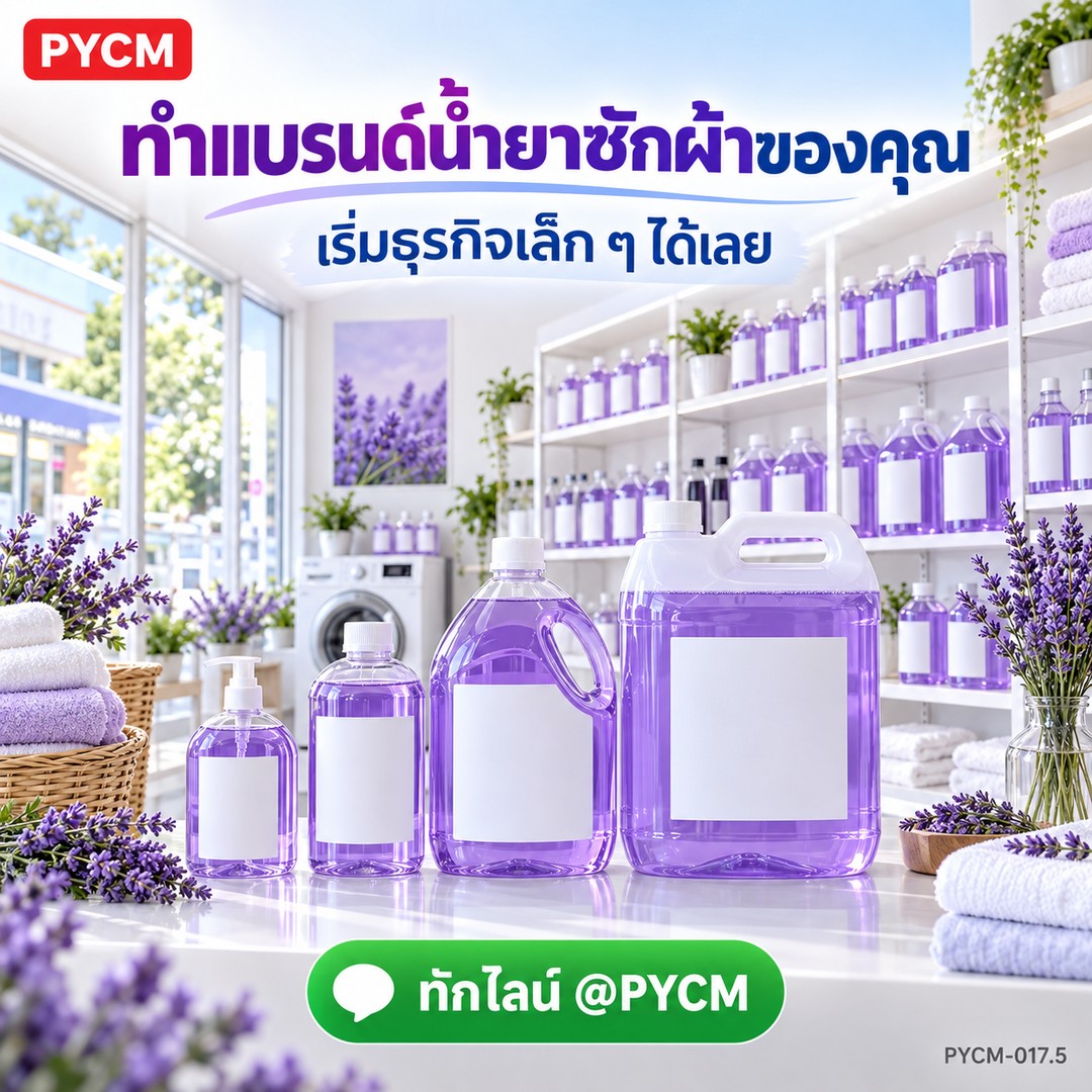 ชุดทำ น้ำยาซักผ้า ขจัดคราบ + ฆ่าเชื้อโรค 10 กก. สูตรมีเบนซาลโคเนียม คลอไรด์ ซักมือ ซักเครื่องได้ PYCM-017.5 - Image 4