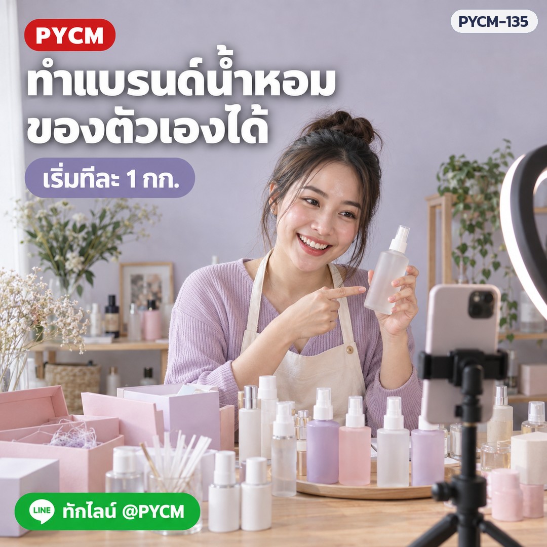 ชุดทำ สเปรย์น้ำหอมฉีดผิว พรีเมียม สูตรไม่มีแอลกอฮอล์ ผลิตได้ 1 กก. หอมละมุน ติดทน แห้งไว ไม่เปื้อนเสื้อ PYCM-135 - Image 4