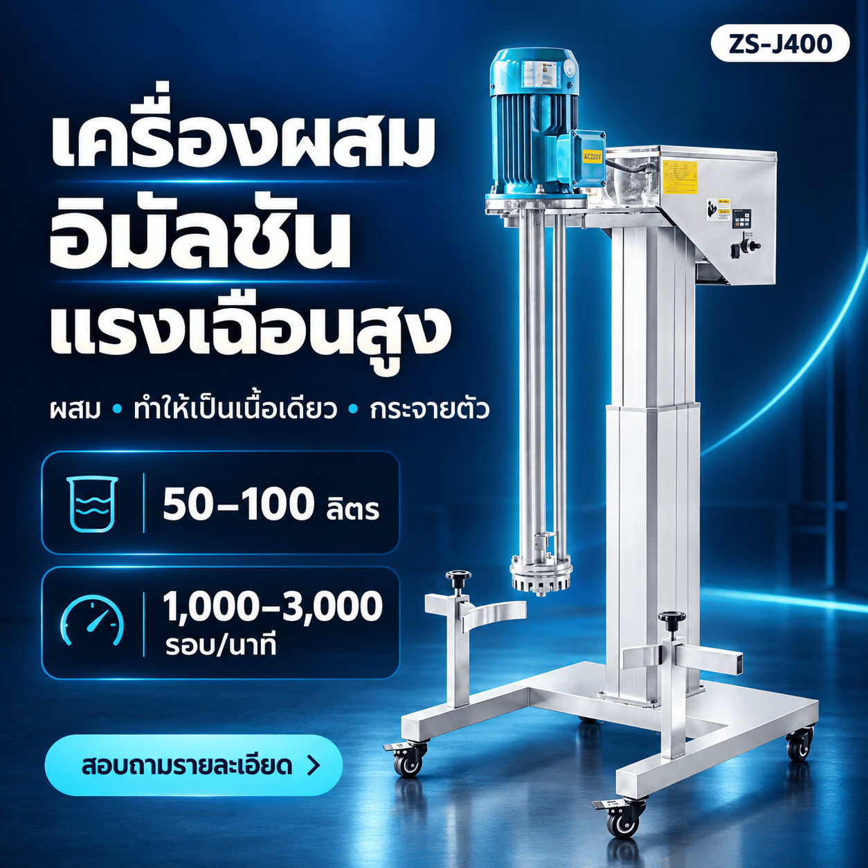 เครื่องผสมอิมัลชันแรงเฉือนสูง ZS-J400 50–100 ลิตร ยกไฟฟ้า 2.2kW - Image 2