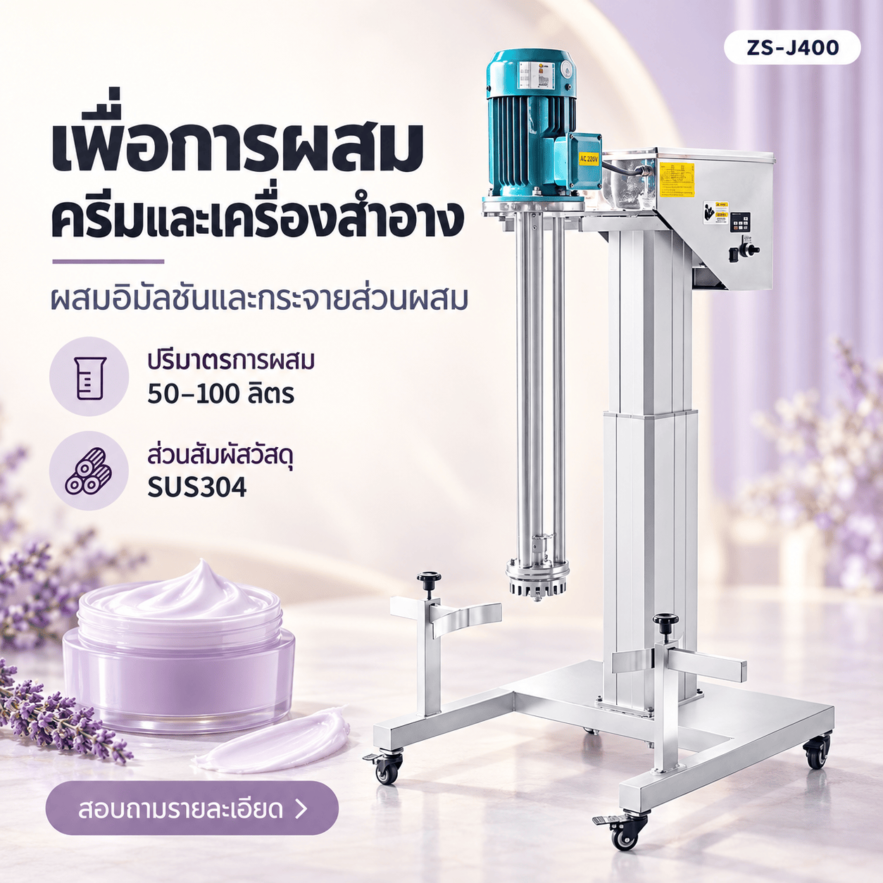เครื่องผสมอิมัลชันแรงเฉือนสูง ZS-J400 50–100 ลิตร ยกไฟฟ้า 2.2kW - Image 3