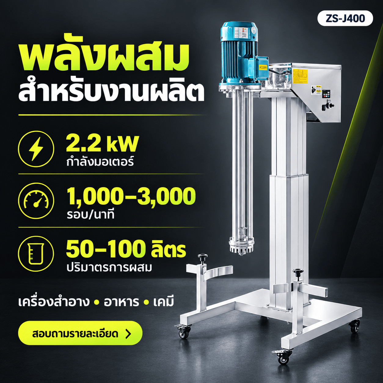 เครื่องผสมอิมัลชันแรงเฉือนสูง ZS-J400 50–100 ลิตร ยกไฟฟ้า 2.2kW - Image 5