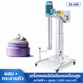 เครื่องผสมอิมัลชันแรงเฉือนสูง ZS-J400 50–100 ลิตร ยกไฟฟ้า 2.2kW