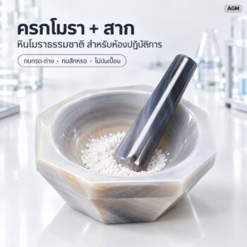 ครกโมรา (หินอาเกตธรรมชาติ) พร้อมสาก สำหรับห้องแล็บ บดละเอียด ไม่ปนเปื้อน ทนกรด-ด่าง 18 ขนาด วงใน 30-200 มม. + สากแยกขาย