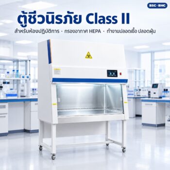 ตู้ชีวนิรภัย Class II A2 / B2 (Biosafety Cabinet) สำหรับห้องปฏิบัติการ กรอง HEPA จอสัมผัส / รีโมท ตั้งโต๊ะ 1 คน 2 คน 3 คน ตระกูล BSC / BHC 23 รุ่น