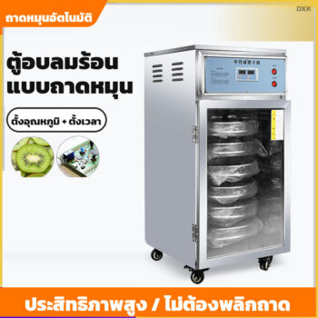 ตู้อบลมร้อน อบสมุนไพร ผัก ผลไม้ อาหารทะเล — แบบถาดหมุน 6-12 ชั้น 220V และแบบลมร้อนหมุนเวียน 24-192 ถาด 380V
