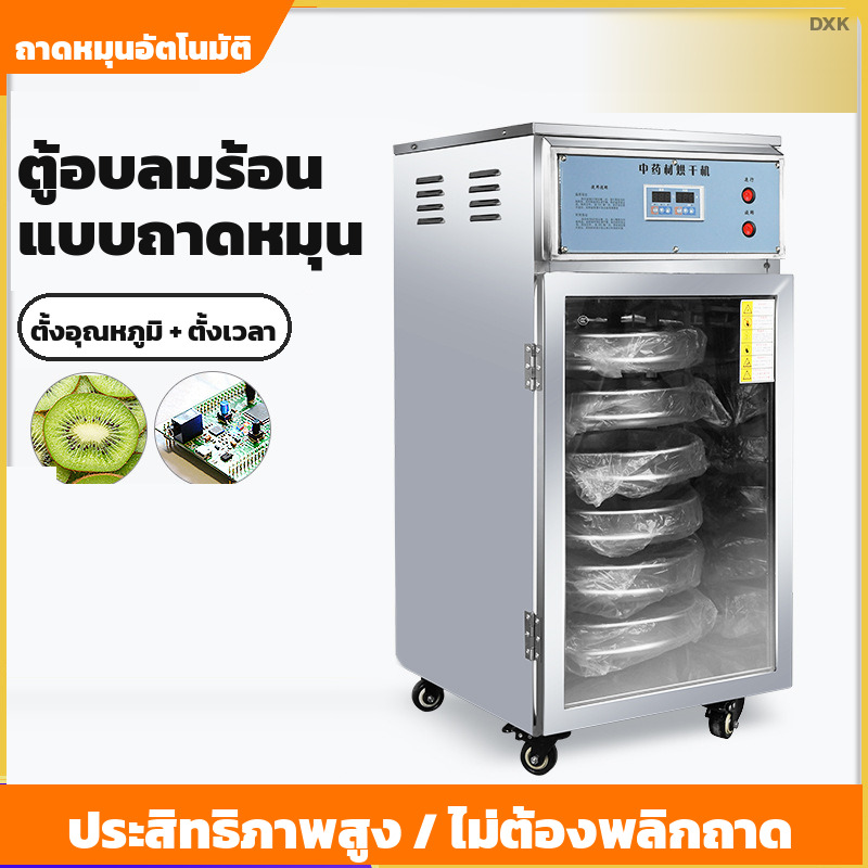 ตู้อบลมร้อน อบสมุนไพร ผัก ผลไม้ อาหารทะเล — แบบถาดหมุน 6-12 ชั้น 220V และแบบลมร้อนหมุนเวียน 24-192 ถาด 380V