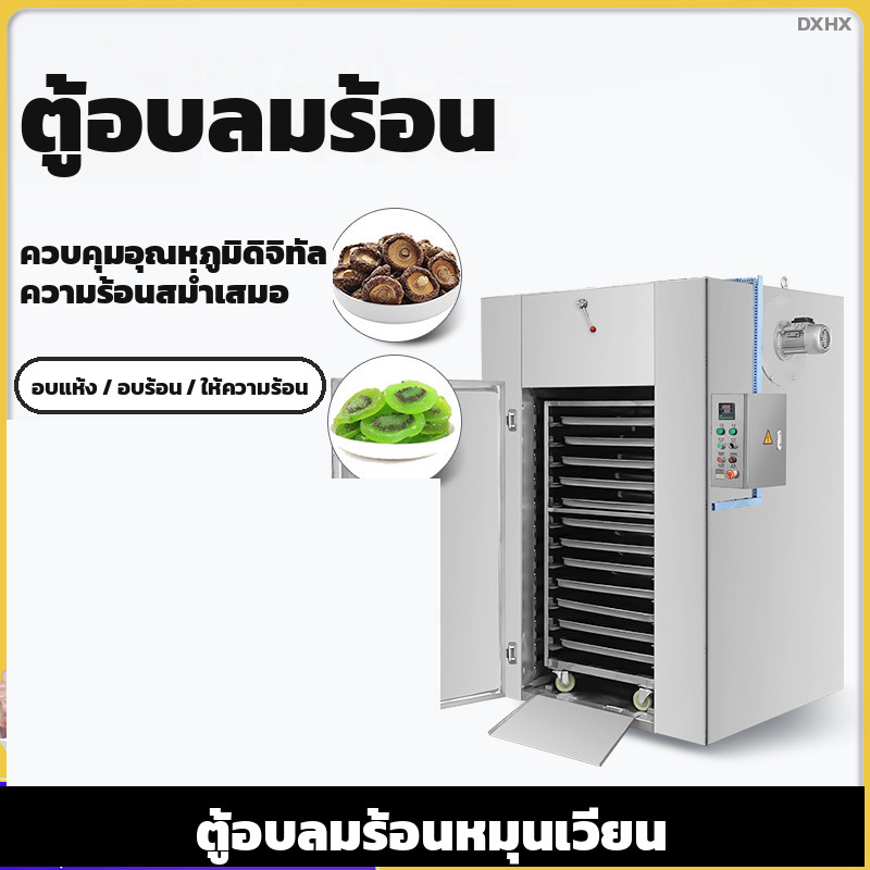 ตู้อบลมร้อน อบสมุนไพร ผัก ผลไม้ อาหารทะเล — แบบถาดหมุน 6-12 ชั้น 220V และแบบลมร้อนหมุนเวียน 24-192 ถาด 380V - Image 2