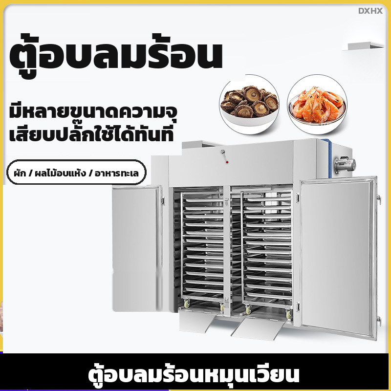 ตู้อบลมร้อน อบสมุนไพร ผัก ผลไม้ อาหารทะเล — แบบถาดหมุน 6-12 ชั้น 220V และแบบลมร้อนหมุนเวียน 24-192 ถาด 380V - Image 4