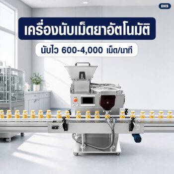 เครื่องนับเม็ดยาอัตโนมัติ จานหมุน เซ็นเซอร์อินฟราเรด ตั้งได้ 0-9999 เม็ด นับ 600-4,000 เม็ด/นาที