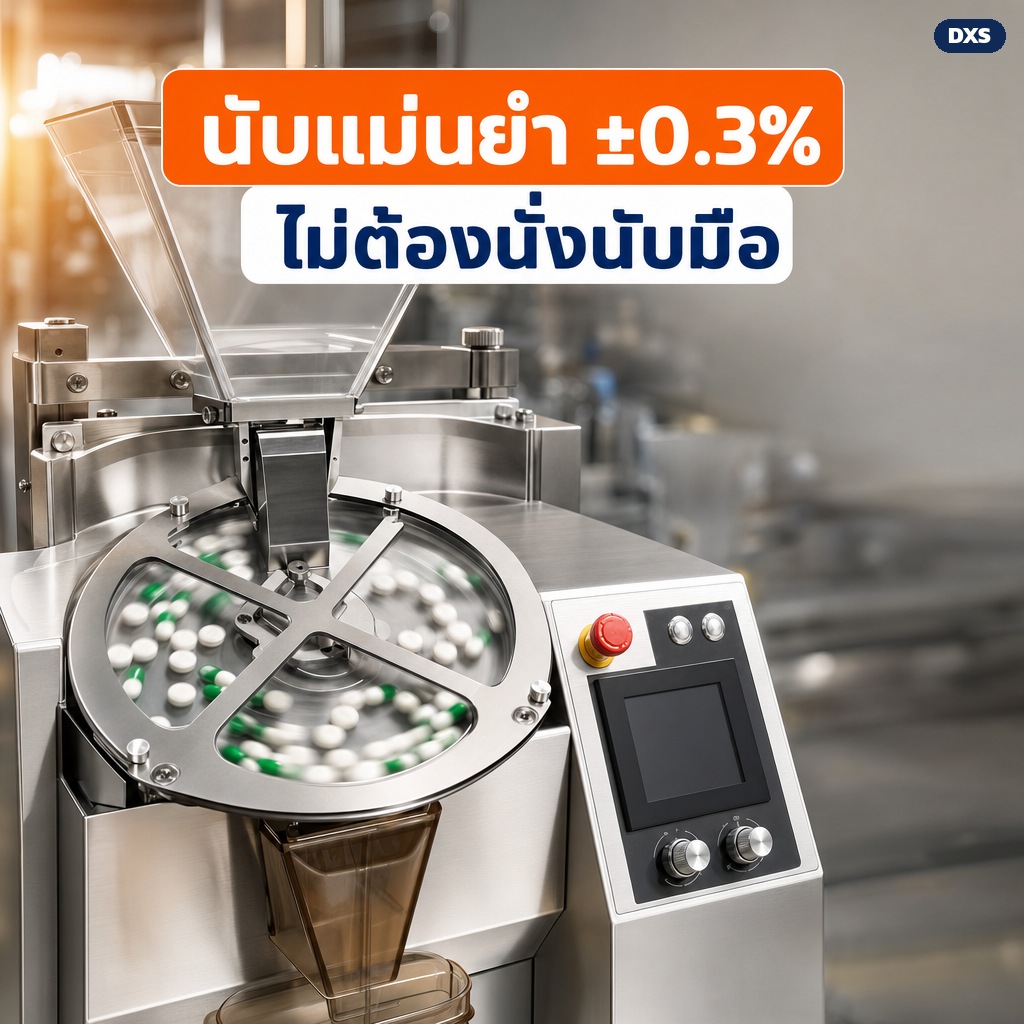 เครื่องนับเม็ดยาอัตโนมัติ จานหมุน เซ็นเซอร์อินฟราเรด ตั้งได้ 0-9999 เม็ด นับ 600-4,000 เม็ด/นาที - Image 4