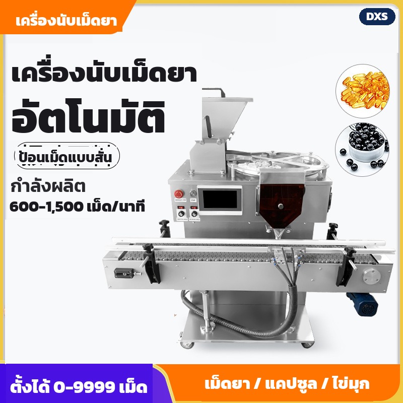 เครื่องนับเม็ดยาอัตโนมัติ จานหมุน เซ็นเซอร์อินฟราเรด ตั้งได้ 0-9999 เม็ด นับ 600-4,000 เม็ด/นาที - Image 3
