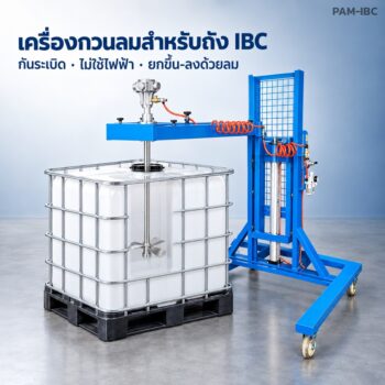 เครื่องกวนลม กันระเบิด สำหรับถัง IBC 1,000 ลิตร มอเตอร์ลม 3 สูบ / 5 สูบ / 5 สูบใหญ่ คานหนีบปากถัง และโครงรถเข็นยกด้วยลม
