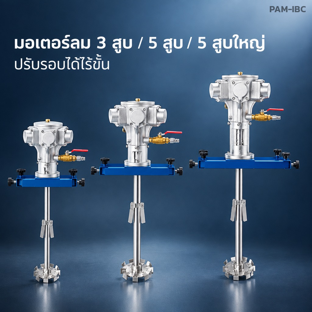 เครื่องกวนลม กันระเบิด สำหรับถัง IBC 1,000 ลิตร มอเตอร์ลม 3 สูบ / 5 สูบ / 5 สูบใหญ่ คานหนีบปากถัง และโครงรถเข็นยกด้วยลม - Image 4