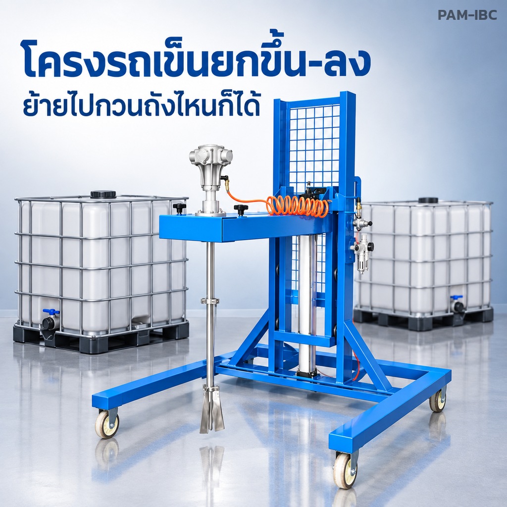 เครื่องกวนลม กันระเบิด สำหรับถัง IBC 1,000 ลิตร มอเตอร์ลม 3 สูบ / 5 สูบ / 5 สูบใหญ่ คานหนีบปากถัง และโครงรถเข็นยกด้วยลม - Image 6