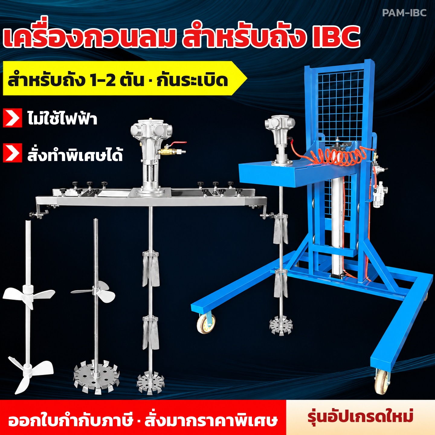 เครื่องกวนลม กันระเบิด สำหรับถัง IBC 1,000 ลิตร มอเตอร์ลม 3 สูบ / 5 สูบ / 5 สูบใหญ่ คานหนีบปากถัง และโครงรถเข็นยกด้วยลม - Image 2