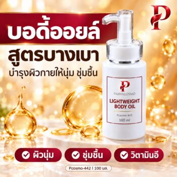 ปัญญาคอสโม น้ำมันบำรุงผิวกาย สูตรบางเบา 100 มล. (Pcosmo-442)