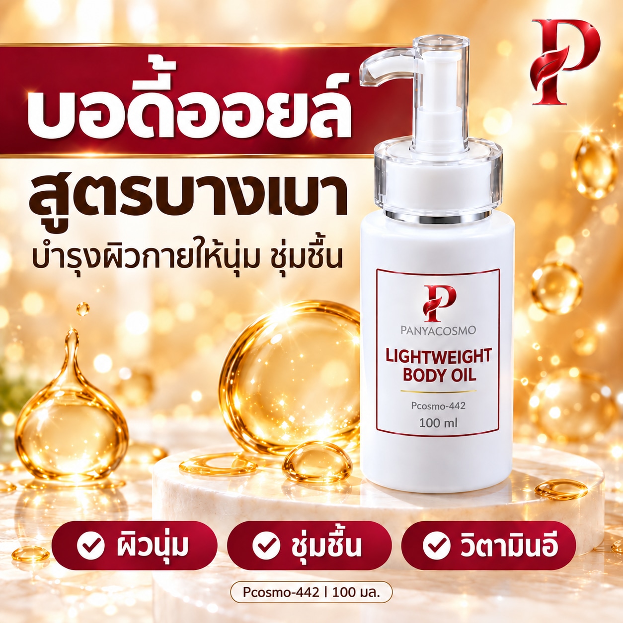 ปัญญาคอสโม น้ำมันบำรุงผิวกาย สูตรบางเบา 100 มล. (Pcosmo-442)
