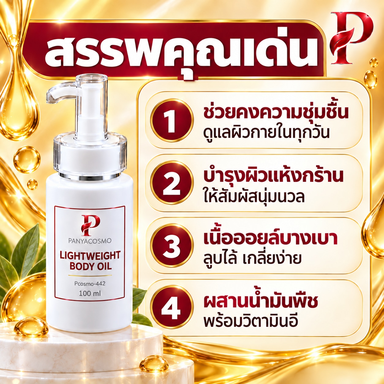 ปัญญาคอสโม น้ำมันบำรุงผิวกาย สูตรบางเบา 100 มล. (Pcosmo-442) - Image 2