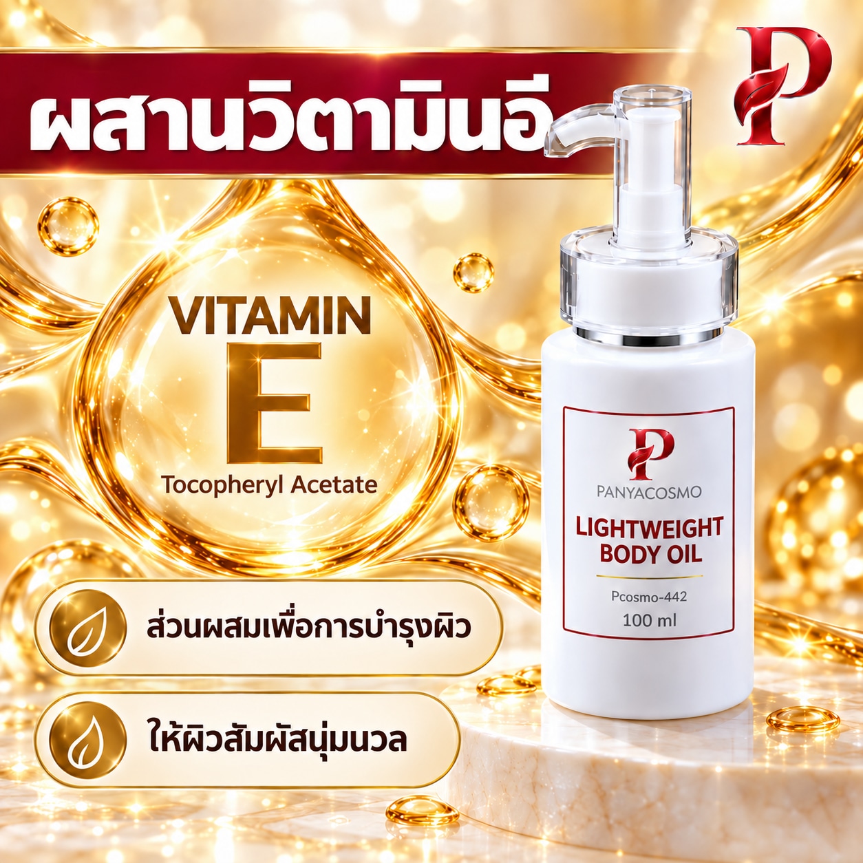 ปัญญาคอสโม น้ำมันบำรุงผิวกาย สูตรบางเบา 100 มล. (Pcosmo-442) - Image 4