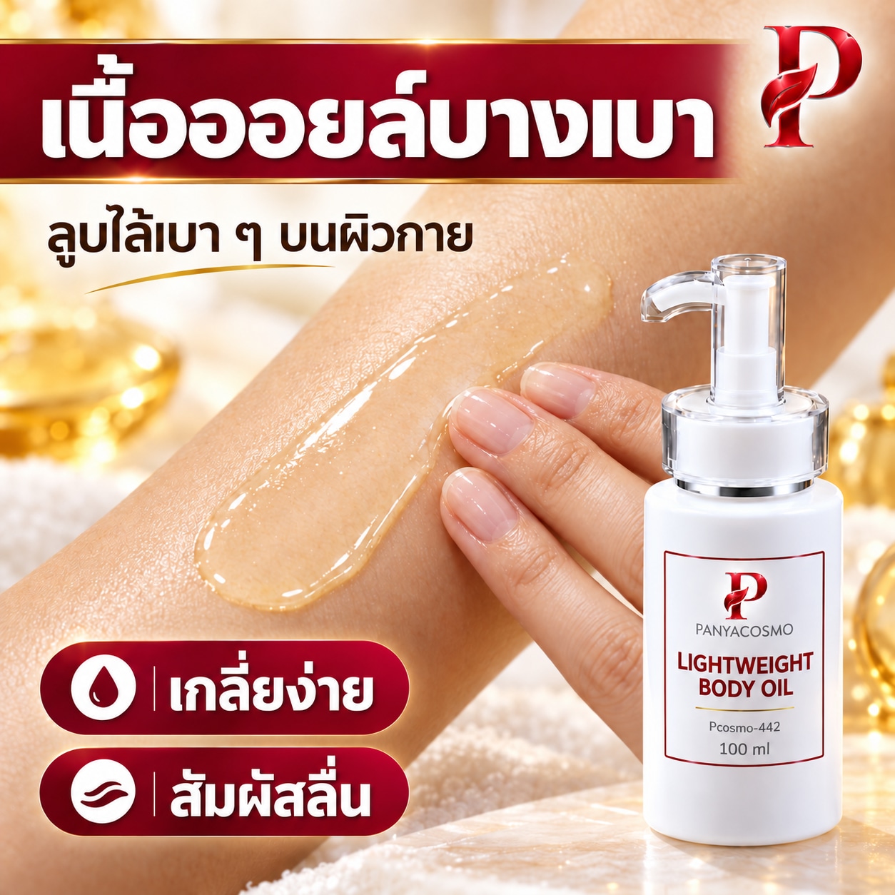 ปัญญาคอสโม น้ำมันบำรุงผิวกาย สูตรบางเบา 100 มล. (Pcosmo-442) - Image 5