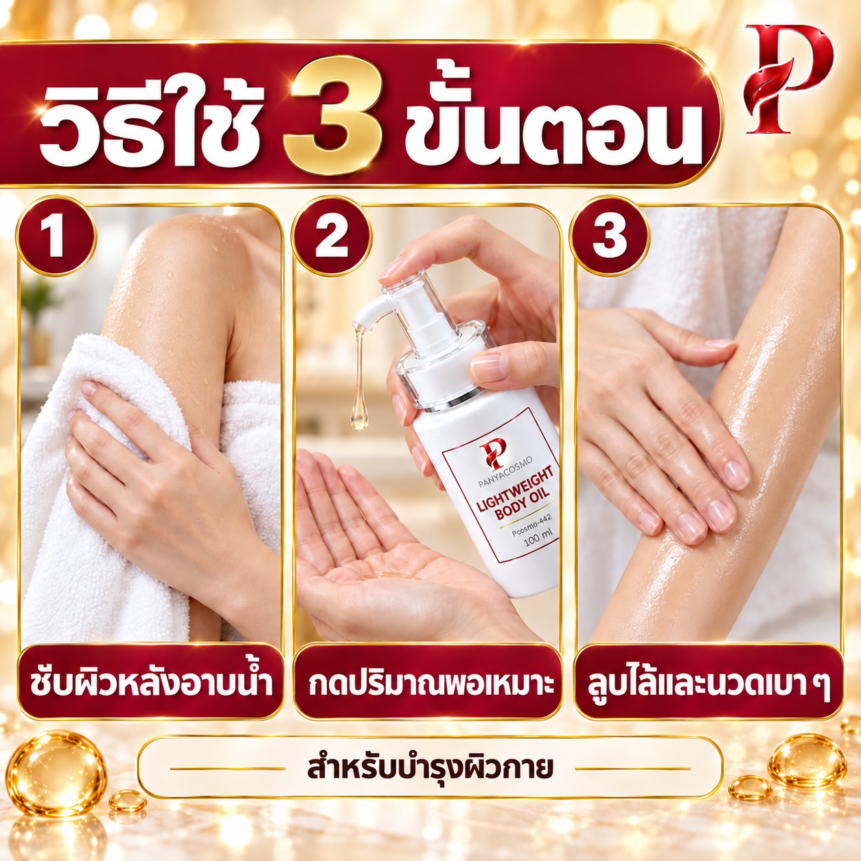 ปัญญาคอสโม น้ำมันบำรุงผิวกาย สูตรบางเบา 100 มล. (Pcosmo-442) - Image 7