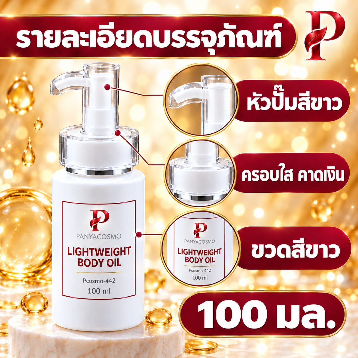 ปัญญาคอสโม น้ำมันบำรุงผิวกาย สูตรบางเบา 100 มล. (Pcosmo-442) - Image 8
