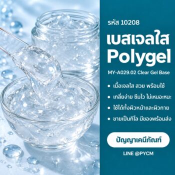 เบสเจลใส Polygel (MY-A029.02) เจลใสสำเร็จรูปพร้อมใช้ ทำแบรนด์เจลบำรุงผิว ขายเป็นกิโล
