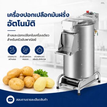 เครื่องล้างและปอกเปลือกมันฝรั่งอัตโนมัติ PPL สเตนเลส 4 รุ่น 6–30 ลิตร