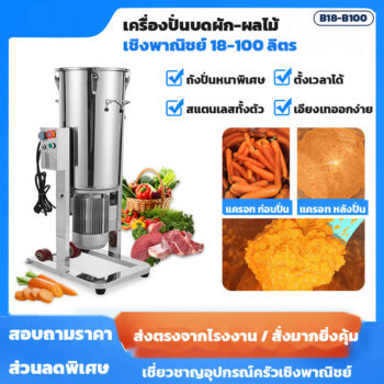 เครื่องปั่นบดผัก-ผลไม้ เชิงพาณิชย์ ถังสแตนเลส 18-100 ลิตร ใบมีด 6 แฉก 2,800 รอบ/นาที ตั้งเวลาได้