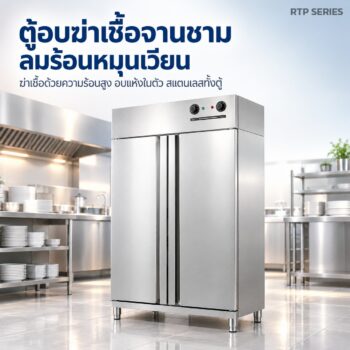 ตู้อบฆ่าเชื้อจานชาม ลมร้อนหมุนเวียน อุณหภูมิสูง สแตนเลส ประตูเดี่ยว / 2 ประตู / 3 ประตู / แบบรถเข็น / สำหรับถังซุป 42 รุ่น