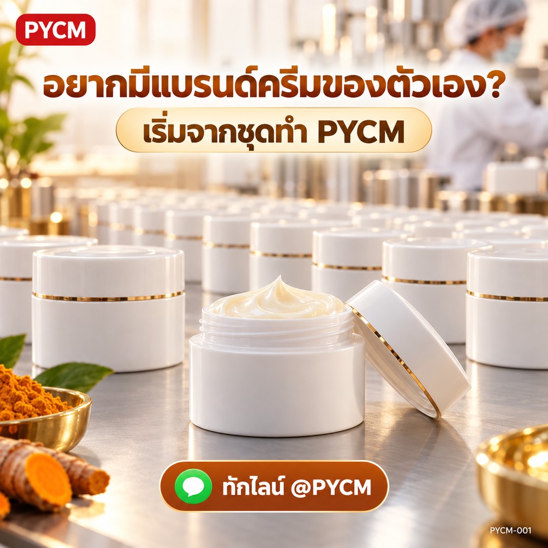 ชุดทำ ครีมแก้ฝ้า ลดจุดด่างดำ (1 กก.) สูตร Hot Process ขมิ้นชัน กลูต้าไธโอน PYCM-001 - Image 4