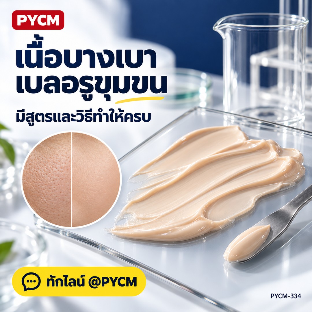 ชุดทำ กันแดด เบลอรูขุมขน สูตรกันน้ำกันเหงื่อ (1 กก.) ไม่ติดแมส PYCM-334 - Image 3