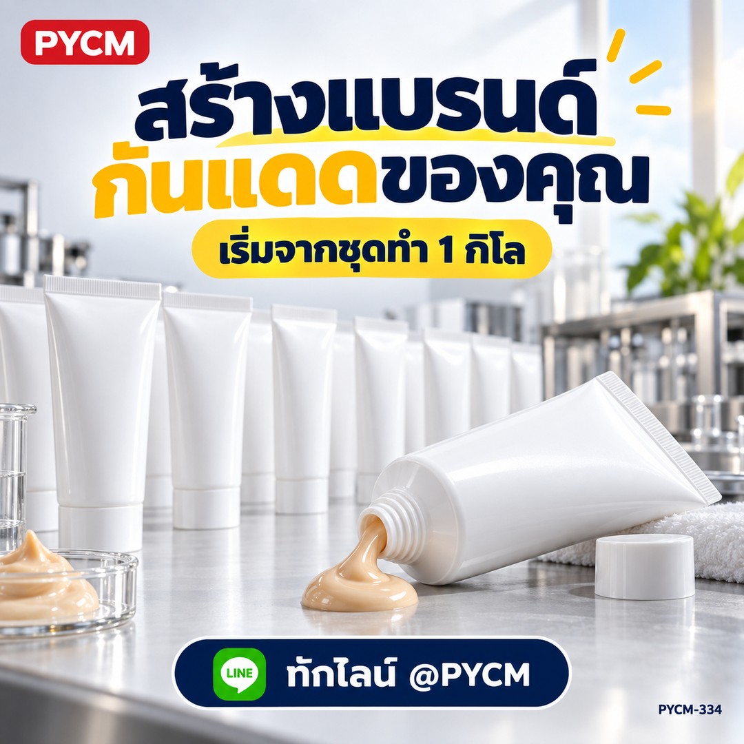 ชุดทำ กันแดด เบลอรูขุมขน สูตรกันน้ำกันเหงื่อ (1 กก.) ไม่ติดแมส PYCM-334 - Image 4