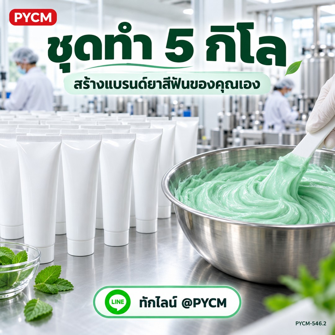 ชุดทำ ยาสีฟันสมุนไพรสูตรเข้มข้น ผสมฟลูออไรด์ (5 กก.) ขิง ว่านหาง กานพลู ข่อย ใบฝรั่ง เปปเปอร์มินต์ PYCM-546.2 - Image 4