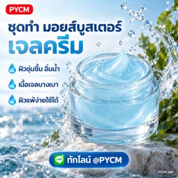 ชุดทำ มอยส์บูสเตอร์เจลครีม (10 กก.) ไฮยาลูรอนิก เซราไมด์ แพนทีนอล PYCM-588