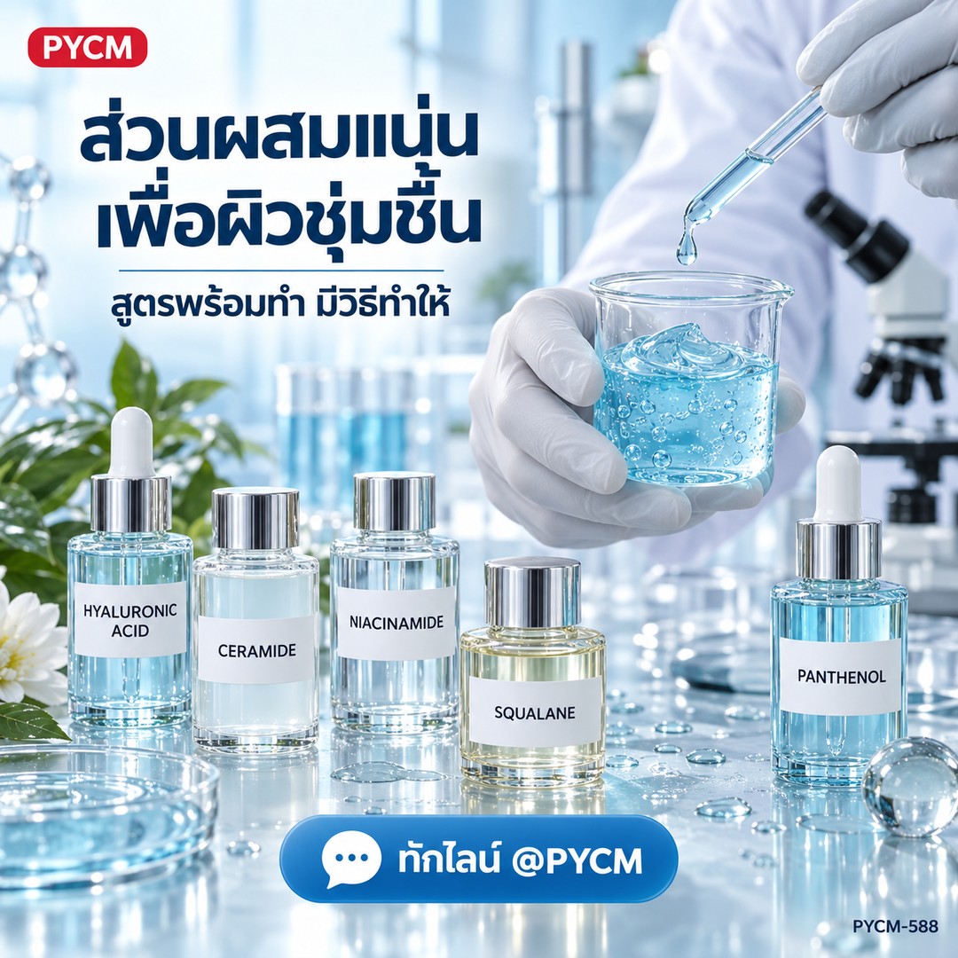 ชุดทำ มอยส์บูสเตอร์เจลครีม (10 กก.) ไฮยาลูรอนิก เซราไมด์ แพนทีนอล PYCM-588 - Image 3