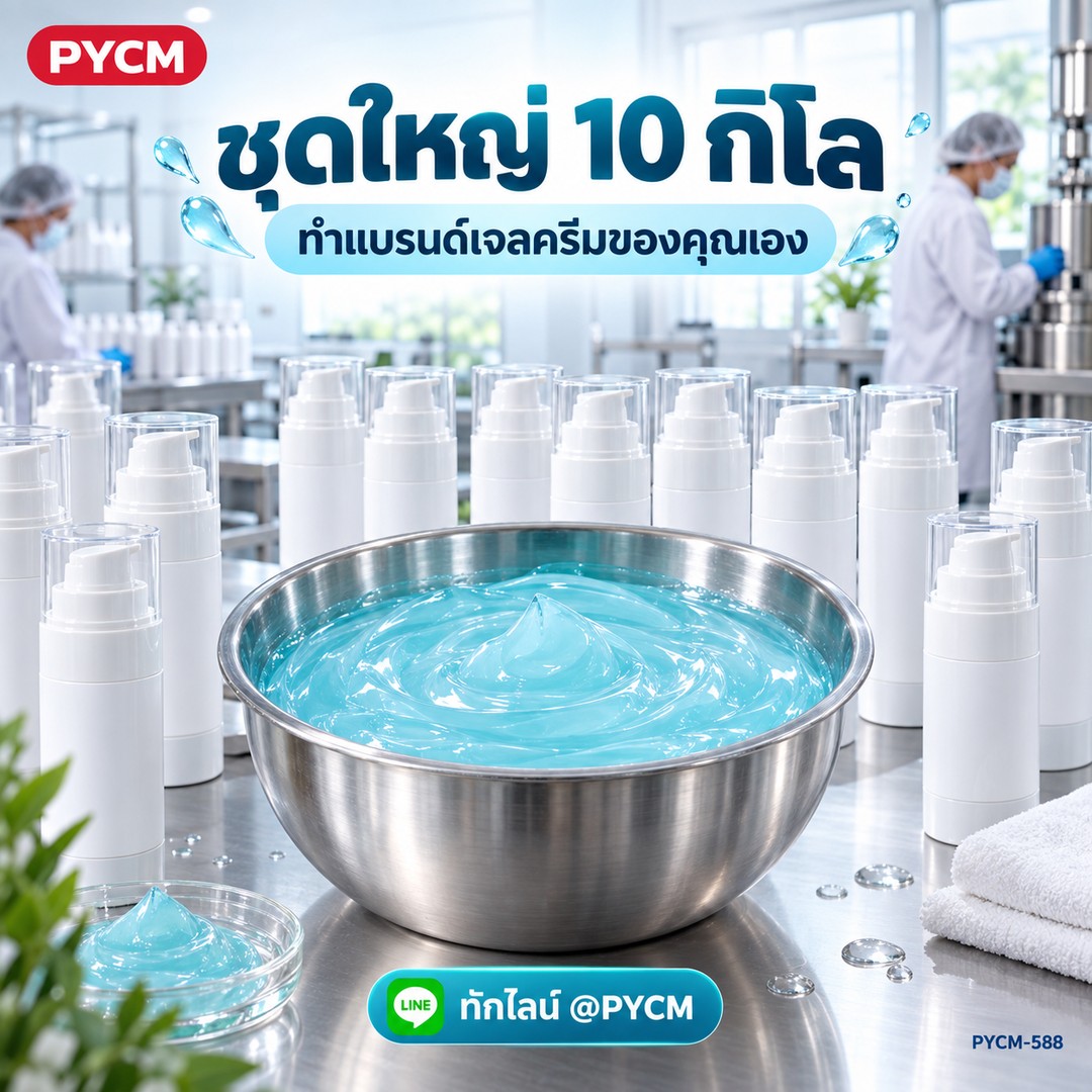 ชุดทำ มอยส์บูสเตอร์เจลครีม (10 กก.) ไฮยาลูรอนิก เซราไมด์ แพนทีนอล PYCM-588 - Image 4