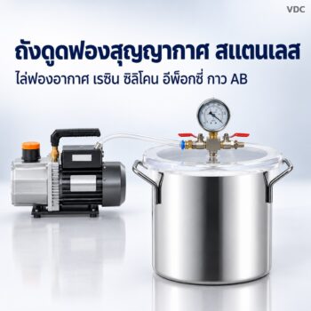 ถังดูดฟองสุญญากาศ สแตนเลส ฝาอะคริลิกใส 6-50 ลิตร ไล่ฟองเรซิน ซิลิโคน อีพ็อกซี่ กาว AB พร้อมปั๊มสุญญากาศ