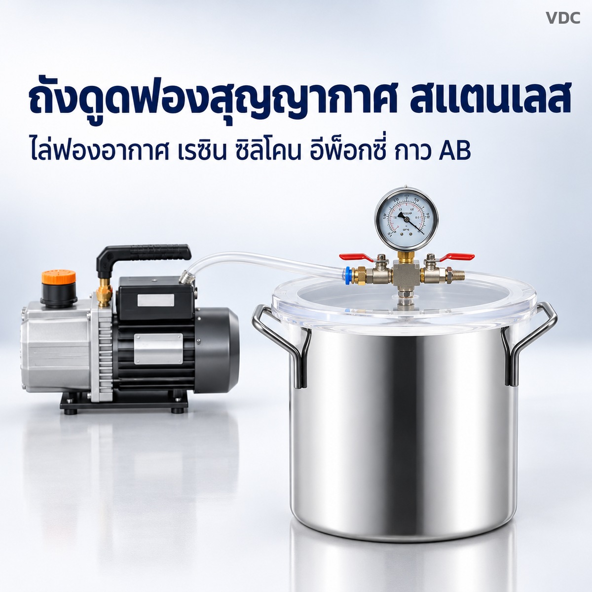 ถังดูดฟองสุญญากาศ สแตนเลส ฝาอะคริลิกใส 6-50 ลิตร ไล่ฟองเรซิน ซิลิโคน อีพ็อกซี่ กาว AB พร้อมปั๊มสุญญากาศ
