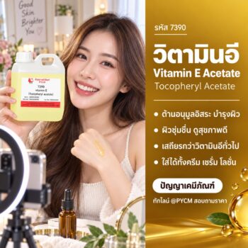 วิตามินอี อะซิเตท Vitamin E Acetate (Tocopheryl Acetate) เกรดเครื่องสำอาง แบ่งขาย–ยกถัง 20 กก.