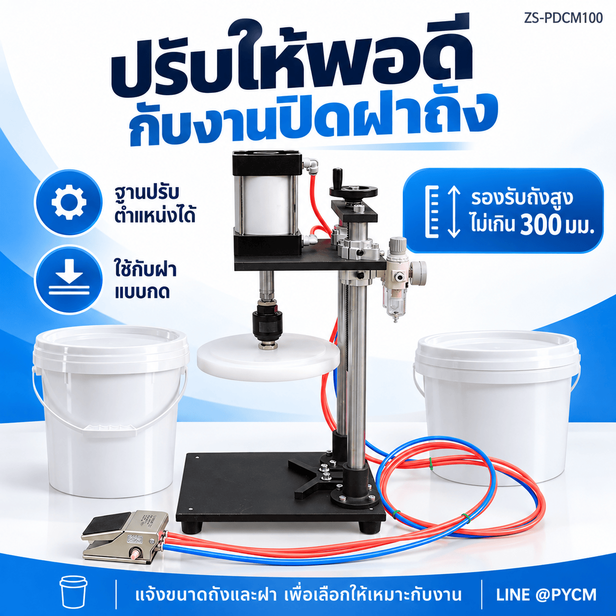เครื่องกดปิดฝาถังพลาสติกระบบลม ZS-PDCM100 ฝาไม่เกิน 220 มม. - Image 5