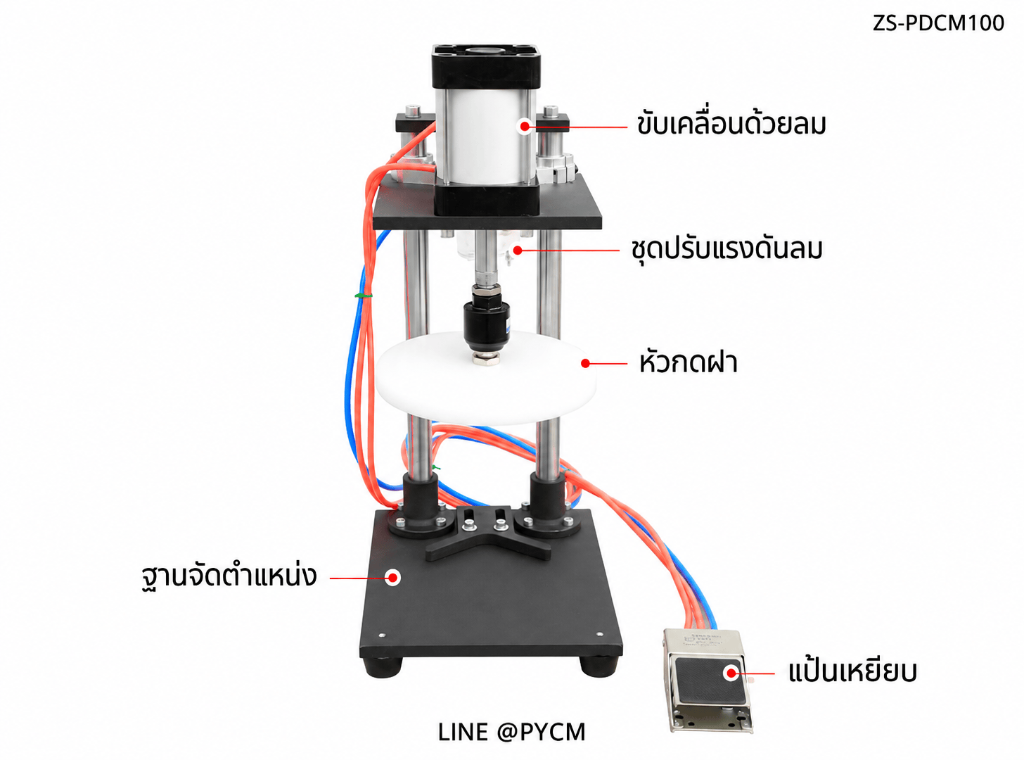 เครื่องกดปิดฝาถังพลาสติกระบบลม ZS-PDCM100 ฝาไม่เกิน 220 มม. - Image 7