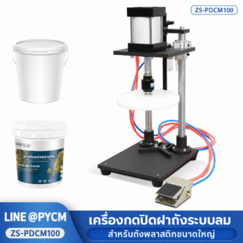 เครื่องกดปิดฝาถังพลาสติกระบบลม ZS-PDCM100 ฝาไม่เกิน 220 มม.