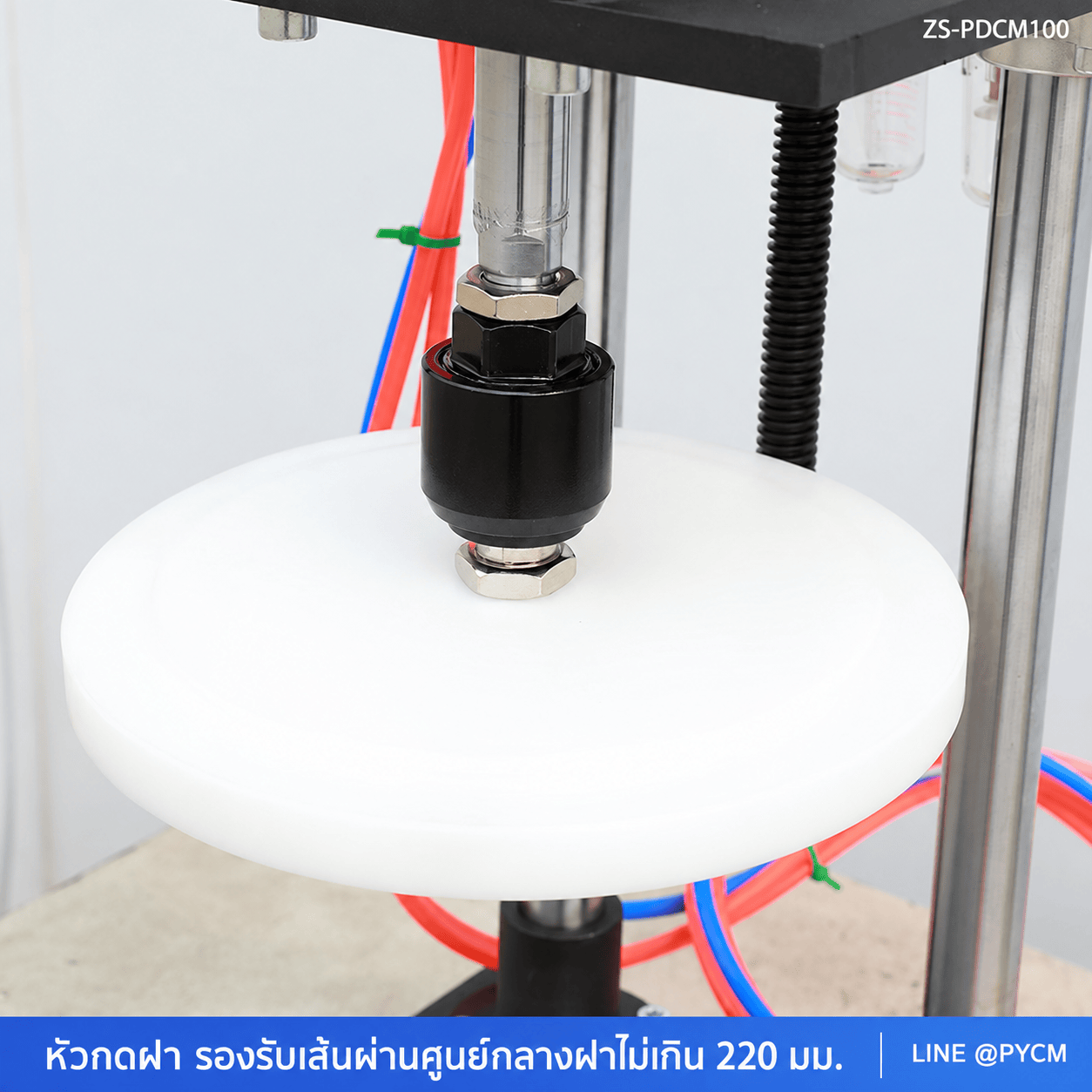 เครื่องกดปิดฝาถังพลาสติกระบบลม ZS-PDCM100 ฝาไม่เกิน 220 มม. - Image 8