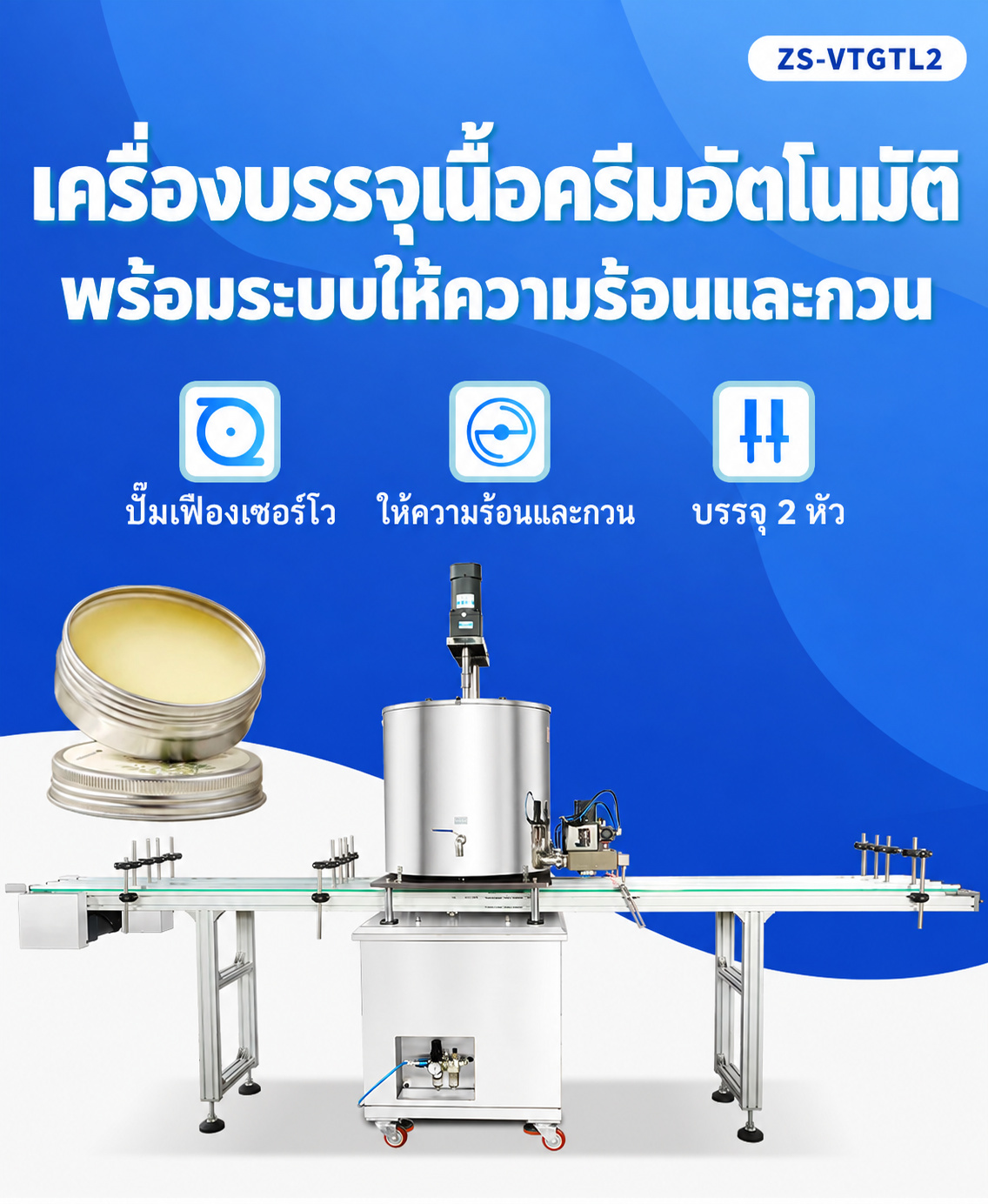 เครื่องบรรจุวาสลีน บาล์ม และแว็กซ์ 2 หัว ถังกวนให้ความร้อน 80 ลิตร ZS-VTGTL2 - Image 6