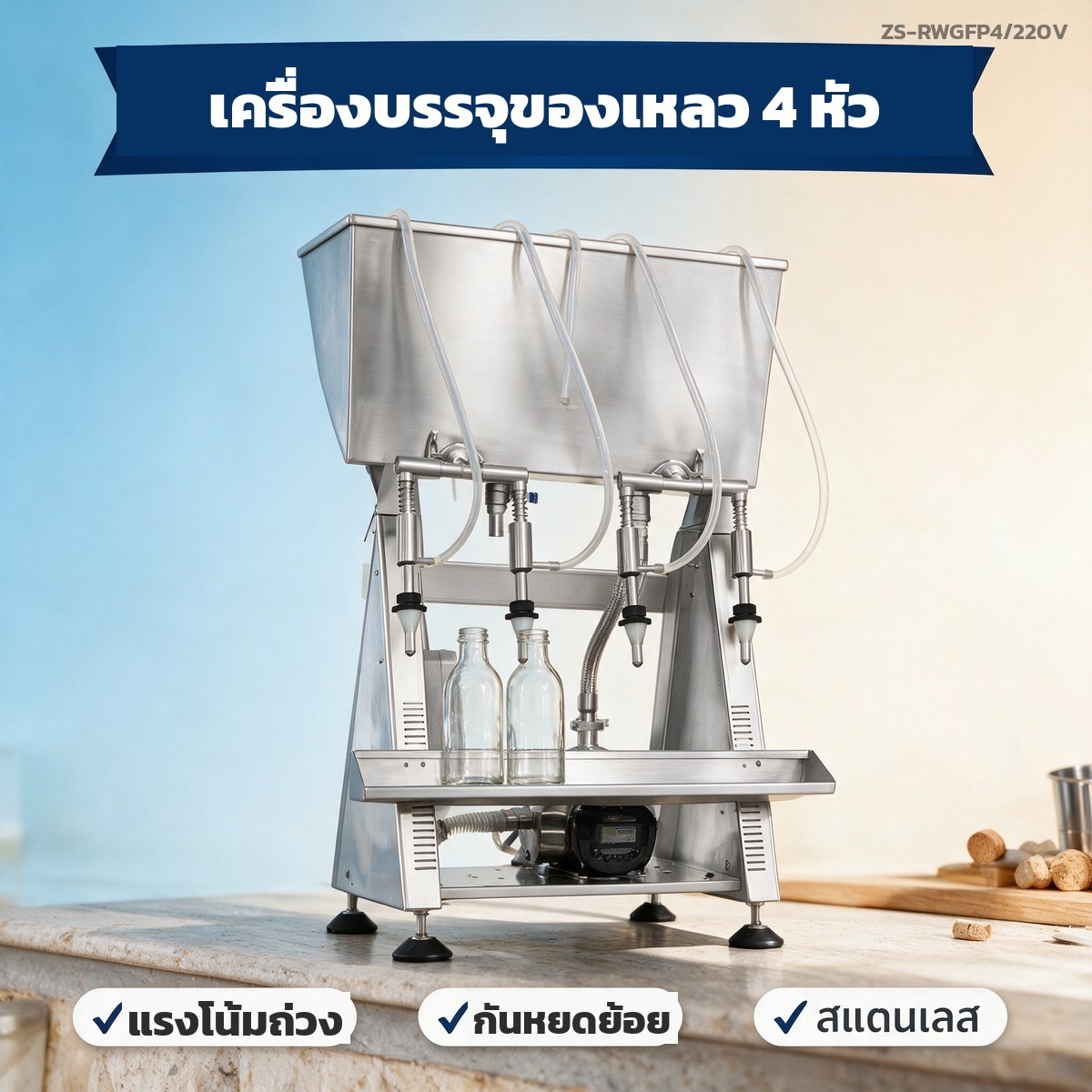 เครื่องบรรจุของเหลว แบบแรงโน้มถ่วง กึ่งอัตโนมัติ 4 หัวจ่าย บรรจุไวน์ น้ำผลไม้ ซีอิ๊ว 500-1000 ขวด/ชม. รุ่น ZS-RWGFP4 220V - Image 2