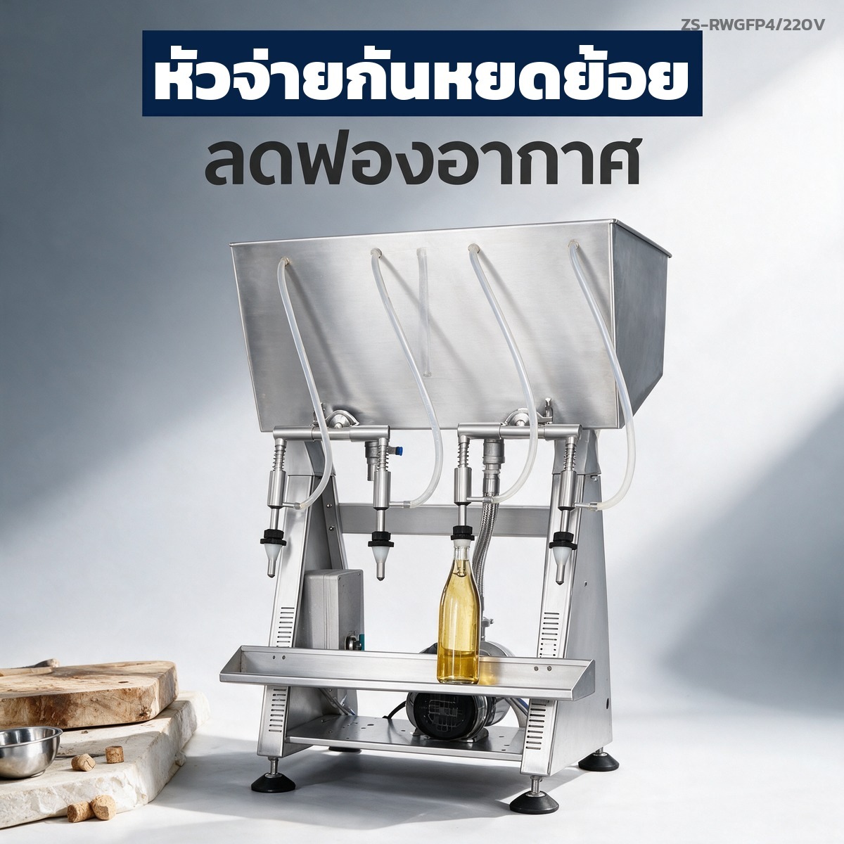 เครื่องบรรจุของเหลว แบบแรงโน้มถ่วง กึ่งอัตโนมัติ 4 หัวจ่าย บรรจุไวน์ น้ำผลไม้ ซีอิ๊ว 500-1000 ขวด/ชม. รุ่น ZS-RWGFP4 220V - Image 4