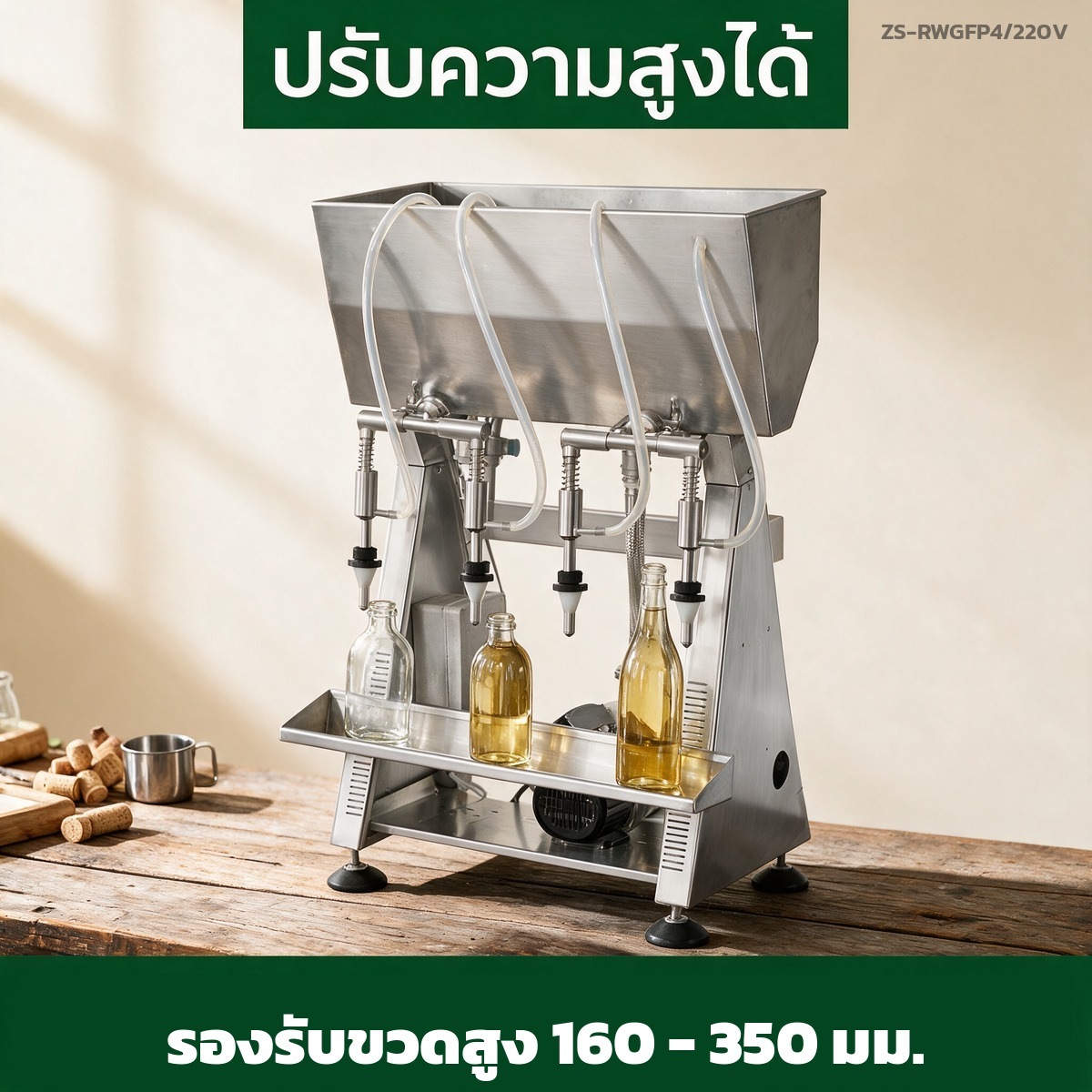 เครื่องบรรจุของเหลว แบบแรงโน้มถ่วง กึ่งอัตโนมัติ 4 หัวจ่าย บรรจุไวน์ น้ำผลไม้ ซีอิ๊ว 500-1000 ขวด/ชม. รุ่น ZS-RWGFP4 220V - Image 5