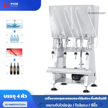 เครื่องบรรจุของเหลว แบบแรงโน้มถ่วง กึ่งอัตโนมัติ 4 หัวจ่าย บรรจุไวน์ น้ำผลไม้ ซีอิ๊ว 500-1000 ขวด/ชม. รุ่น ZS-RWGFP4 220V
