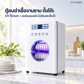 ตู้อบฆ่าเชื้อจานชาม ตั้งโต๊ะ UV ไร้ปรอท + ลมร้อนอบแห้ง 58 / 98 / 138 ลิตร มาตรฐาน / ดีลักซ์จอสี / เรือธงบลูออกซิเจน สีขาว-ดำ 14 รุ่น